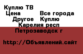 Куплю ТВ Philips 24pht5210 › Цена ­ 500 - Все города Другое » Куплю   . Карелия респ.,Петрозаводск г.